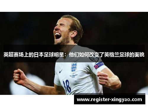 英超赛场上的日本足球明星：他们如何改变了英格兰足球的面貌