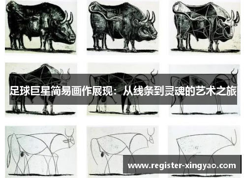 足球巨星简易画作展现：从线条到灵魂的艺术之旅