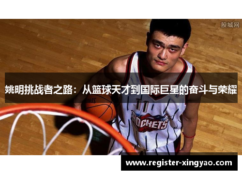 姚明挑战者之路：从篮球天才到国际巨星的奋斗与荣耀