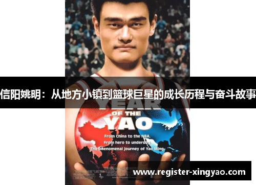 信阳姚明：从地方小镇到篮球巨星的成长历程与奋斗故事