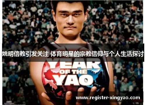 姚明信教引发关注 体育明星的宗教信仰与个人生活探讨