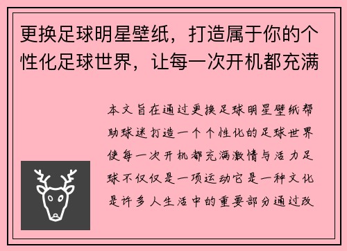 更换足球明星壁纸，打造属于你的个性化足球世界，让每一次开机都充满激情与活力