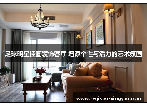 足球明星挂画装饰客厅 增添个性与活力的艺术氛围