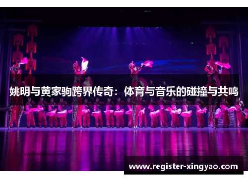 姚明与黄家驹跨界传奇：体育与音乐的碰撞与共鸣