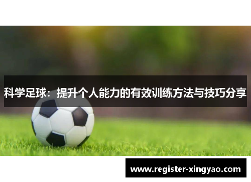科学足球：提升个人能力的有效训练方法与技巧分享