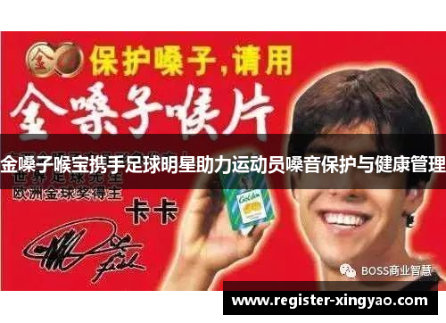 金嗓子喉宝携手足球明星助力运动员嗓音保护与健康管理