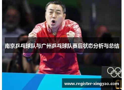 南京乒乓球队与广州乒乓球队赛后状态分析与总结