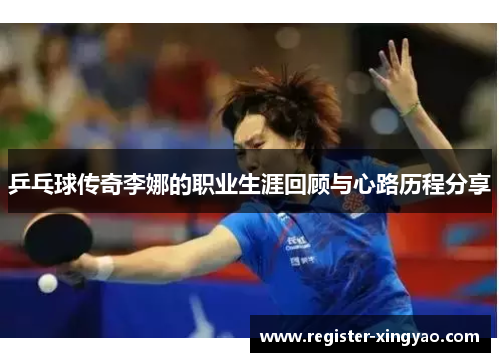 乒乓球传奇李娜的职业生涯回顾与心路历程分享