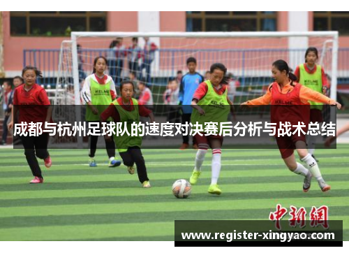 成都与杭州足球队的速度对决赛后分析与战术总结