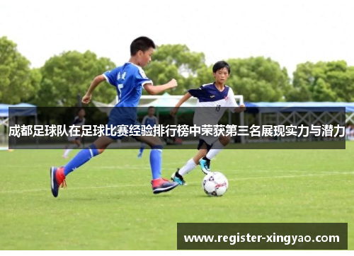 成都足球队在足球比赛经验排行榜中荣获第三名展现实力与潜力