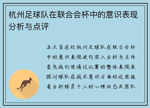 杭州足球队在联合会杯中的意识表现分析与点评