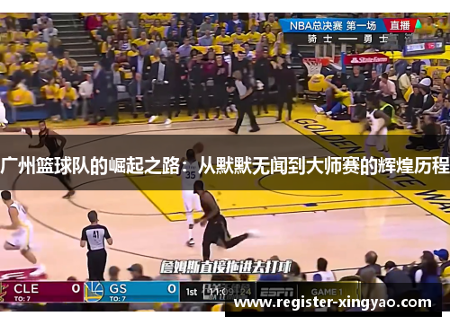 广州篮球队的崛起之路：从默默无闻到大师赛的辉煌历程