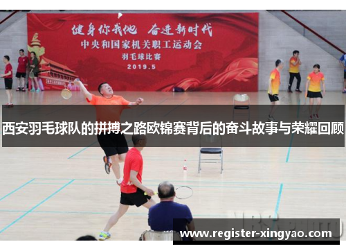 西安羽毛球队的拼搏之路欧锦赛背后的奋斗故事与荣耀回顾