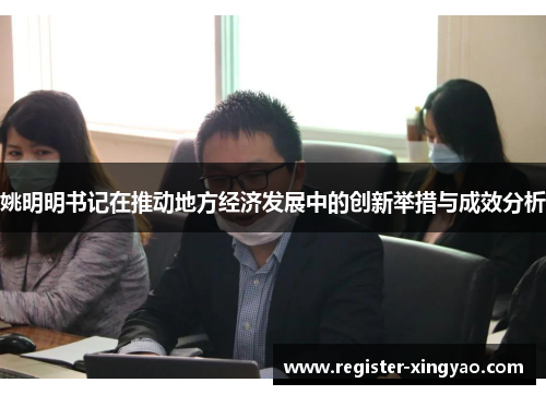 姚明明书记在推动地方经济发展中的创新举措与成效分析