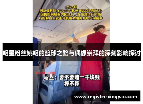 明星粉丝姚明的篮球之路与偶像崇拜的深刻影响探讨