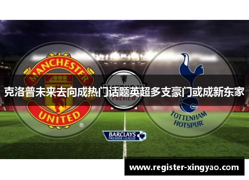 克洛普未来去向成热门话题英超多支豪门或成新东家