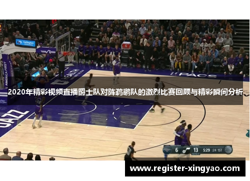 2020年精彩视频直播爵士队对阵鹈鹕队的激烈比赛回顾与精彩瞬间分析