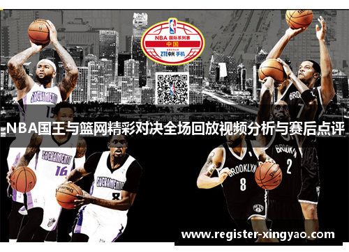 NBA国王与篮网精彩对决全场回放视频分析与赛后点评