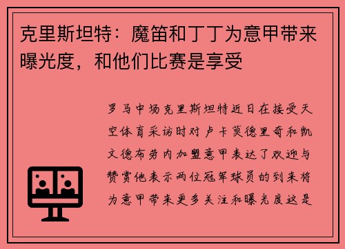 克里斯坦特：魔笛和丁丁为意甲带来曝光度，和他们比赛是享受