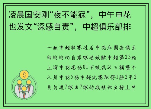 凌晨国安刚“夜不能寐”，中午申花也发文“深感自责”，中超俱乐部排队道歉
