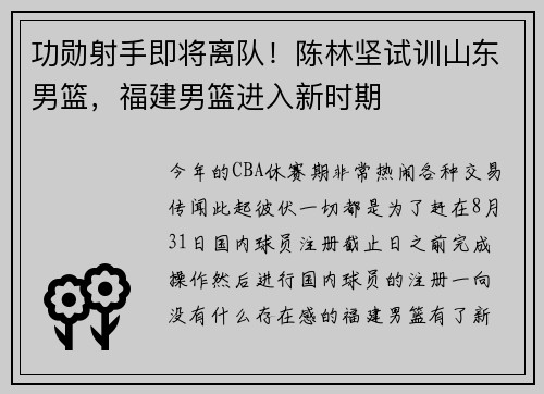 功勋射手即将离队！陈林坚试训山东男篮，福建男篮进入新时期