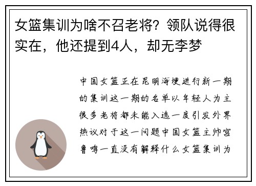 女篮集训为啥不召老将？领队说得很实在，他还提到4人，却无李梦