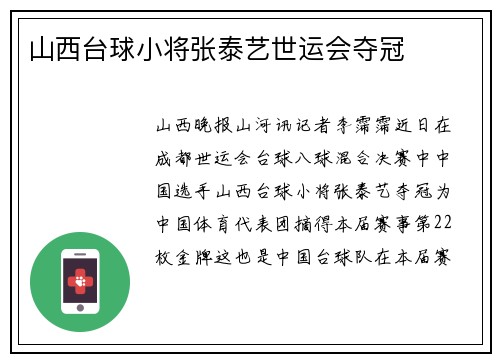 山西台球小将张泰艺世运会夺冠