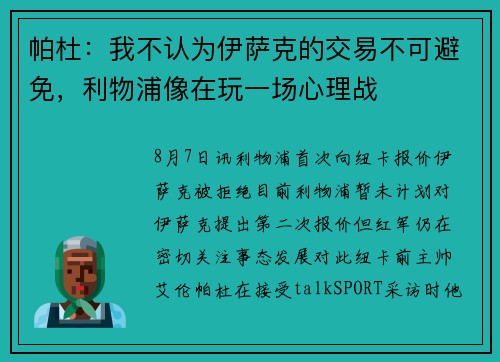 帕杜：我不认为伊萨克的交易不可避免，利物浦像在玩一场心理战