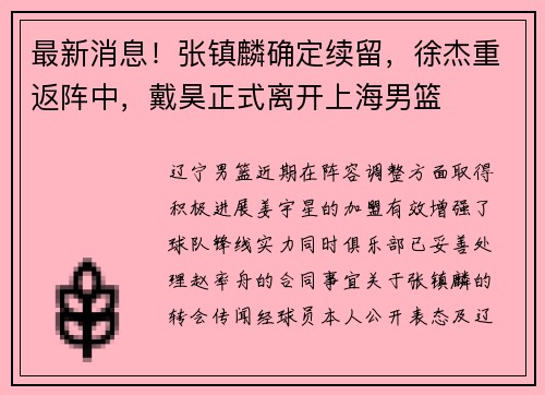 最新消息！张镇麟确定续留，徐杰重返阵中，戴昊正式离开上海男篮