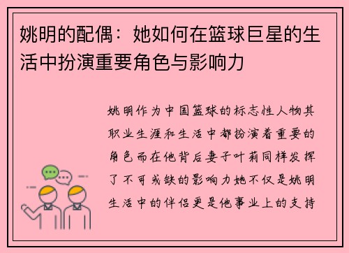 姚明的配偶：她如何在篮球巨星的生活中扮演重要角色与影响力