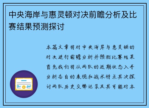 中央海岸与惠灵顿对决前瞻分析及比赛结果预测探讨
