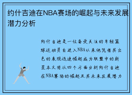 约什吉迪在NBA赛场的崛起与未来发展潜力分析
