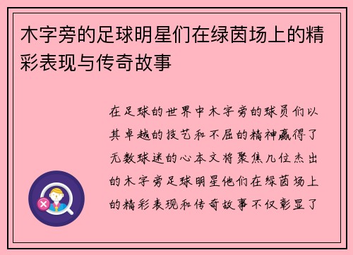 木字旁的足球明星们在绿茵场上的精彩表现与传奇故事